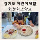 경기도어린이체험 화성치즈학교 피자만들기