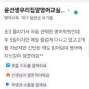 유가초등학교 앞 | 요랬는데, 요래 됐슴당~♡ (1년 반 동안의 유가초 4학년 Yellie의 성장)