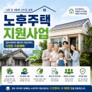 도시 취약지역 생활여건 개조(법원 새뜰마을) | 노후주택지원사업, 다양하게 많습니다