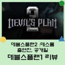 데블스플랜1 우승자 , 리뷰 그리고 데블스플랜2 공개일, 몇부작, 출연진