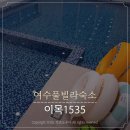 1535 | 여수 독채 풀빌라 가족 숙소 온수풀 수영장 화양면 펜션 추천 이목1535 픽스테이