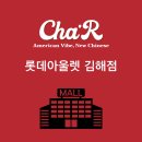차알 롯데아울렛김해점