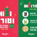 ♥대구맘 텐인텐 X 기빙플러스와 함께하는 크리스마스 BIG EVENT ‘메리기빙‘♥ 이미지