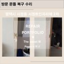 트인자리애 2차 | [평택 서정 트인자리애2차] 방 문틀 파손 복구 수리