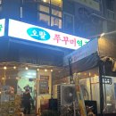 파주 운정 가람마을 굴찜 석화찜 파는 오팔쭈꾸미역국