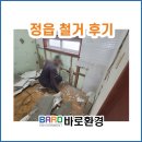 삼화그린아파트 | 정읍 실내철거 삼화그린아파트