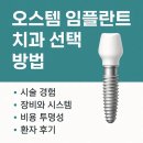 라인업치과병원 | 오스템 임플란트 치과 선택 방법 현명하게 따져볼 기준 5가지