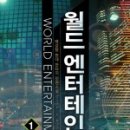 월드엔터테이먼트 네이버블로그