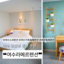 라메르 펜션 | 여수스파펜션 라메르펜션, 가족과 함께하는 독채형 힐링 숙소