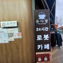 동해(동해)휴게소 로봇커피