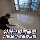 마륵 | 광주 포세린타일코팅 위파크마륵공원 거실이 환해진 후기