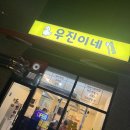화순삼일파라뷰경로당 | 화순 로컬들이 가는 곳, 우진이네식당 | 삼겹살 막창 이 조합 실화??
