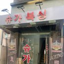 슈가복싱 프리미엄 하계점 이미지