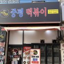 상록빌딩 앞 | 안산분식 ㅣ 본오동떡볶이 중평 떡볶이 안산 상록점