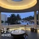 [베트남 다낭] 아이와 함께 여행 호캉스 신라모노그램 리버사파리