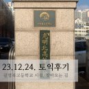 광명북고등학교 앞 | 23.12.24.(일) 토익후기 (체감 난이도, 광명북고 듣기시설, 찾아오는 길, 마킹 꿀팁)