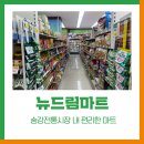 뉴드림마트 이미지