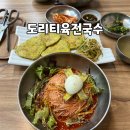 도리티육전국수 이미지