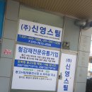 (주)신영스틸 네이버블로그