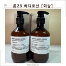 회상 | 톤28 바디로션 회상 내돈내산 후기, 네고왕 81% 파격 할인 득템 성공!