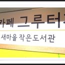 중곡3동북카페(그루터기)