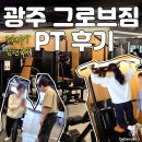 PT# | 우산동 헬스장 그로브짐 PT 후기