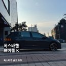 K골프 | 브이쿨 후퍼옵틱 하버캠프 카프렌즈 안양썬팅 - 폭스바겐 골프 브이쿨 K와 PPF 시공후기