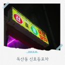 신호등 | [독산동 술집] 신호등포차 재방문 후기🚥