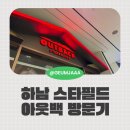750 하우스 | 하남 스타필드 맛집, 아웃백스테이크하우스 재방문 후기