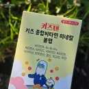 키즈텐 종합비타민 미네랄 볼탭 맛있는 어린이비타민 섭취 후기