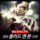 승승장구 태권도 | [영화 리뷰] 블러드앤본 (결말 관람평 줄거리 뜻) - OTT 액션 신작 추천