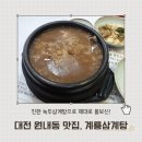 진잠로 | 대전 원내동 맛집 계룡삼계탕 모임 후기
