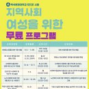 지역사회 여성을 위한 무료 프로그램 모집 안내 이미지