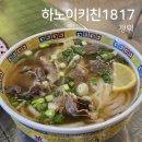 여주-1126 | 평택 고덕 쌀국수 분짜 하노이키친 1817 직영점 브리티시고덕 다이소 맛집