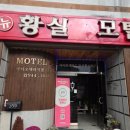 황실모텔 이미지