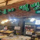 용현떡집