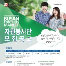 [(사)부산콘텐츠마켓조직위원회] BCM2016 자원봉사단 모집 (3/7~25) 이미지