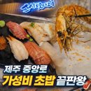 중앙로13길 | 제주 중앙로 아이랑 가기 좋은 초밥집 스시 도모다찌 후기