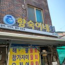 향숙이네회