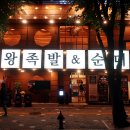봉황대공원(도로안내판1) | 어린이대공원 맛집 화양동 왕족발 순대국 화덕족발 후기
