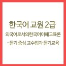 외국어로서의 한국어이해교육론 이미지