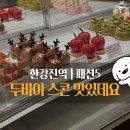 하이엔드 슈 | 용산구 한강진역 카페 | 패션5 (슈 커스터드·딸기 빵도르·티라미수 에끌레어 솔직 후기)