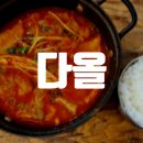 [판교] 점심에 간단하게 짜글이를 먹을 수 있는 판교 에이치스퀘어 맛집 다올