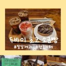 수원시 팔달구 중부대로 | 수원행궁 베이커리카페 추천 ☕ 팔달제과 두바이초코 소금빵 후기