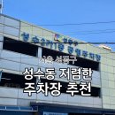 성수2가1동 공영주차장 이미지