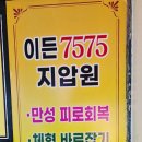 이든7575지압원 이미지