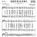 성가 - 찬송가151 / 만왕의 왕 내 주께서 이미지