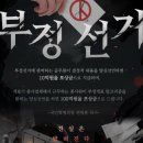 부정선거 개봉관 상영관 윤석열대통령 관람 후기