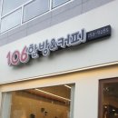 106한방커피