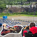 제일게임장 | 더카트인 통영 I 카트 레이스 &amp; 실내 게임장 후기 I 통영 여행 아이랑 놀거리